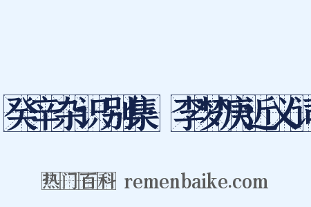 癸辛杂识别集·李梦庚近义词是什么意思的图片